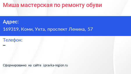 Миша мастерская по ремонту обуви - визитка