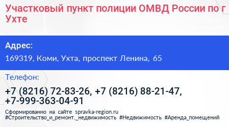 Участковый пункт полиции ОМВД России по г Ухте - визитка