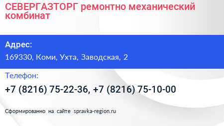 СЕВЕРГАЗТОРГ ремонтно механический комбинат - визитка