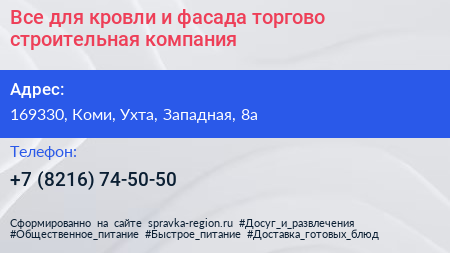 Все для кровли и фасада торгово строительная компания - визитка