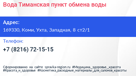 Вода Тиманская пункт обмена воды - визитка