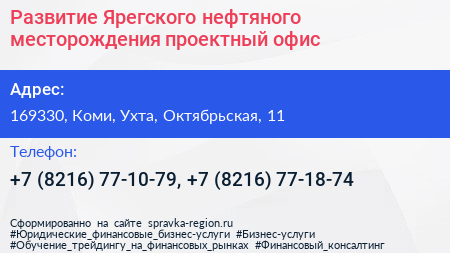 Развитие Ярегского нефтяного месторождения проектный офис - визитка
