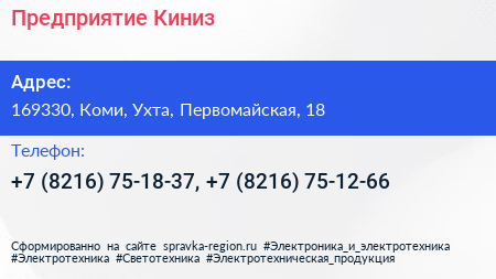 Предприятие Киниз - визитка