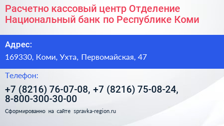 Расчетно кассовый центр Отделение Национальный банк по Республике Коми - визитка