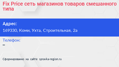 Fix Price сеть магазинов товаров смешанного типа - визитка