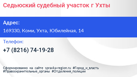 Седьюский судебный участок г Ухты - визитка