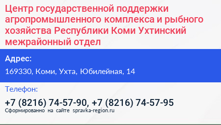 Центр государственной поддержки агропромышленного комплекса и рыбного хозяйства Республики Коми Ухтинский межрайонный отдел - визитка