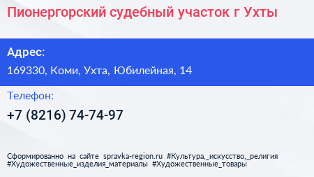 Пионергорский судебный участок г Ухты - визитка