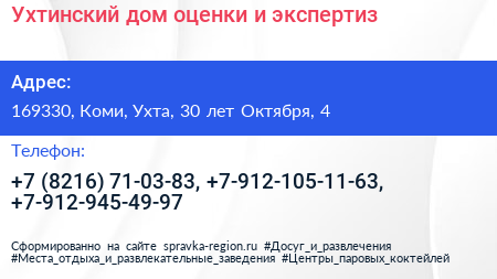 Ухтинский дом оценки и экспертиз - визитка