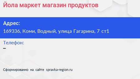 Йола маркет магазин продуктов - визитка