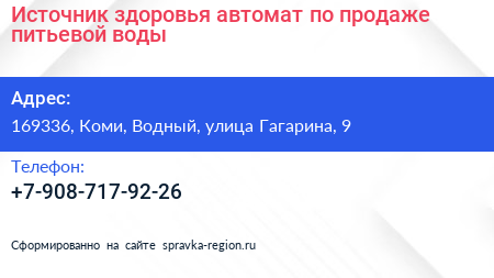 Источник здоровья автомат по продаже питьевой воды - визитка