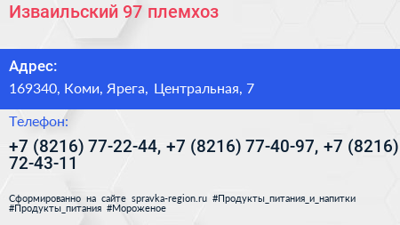 Изваильский 97 племхоз - визитка