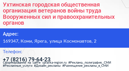 Ухтинская городская общественная организация ветеранов войны труда Вооруженных сил и правоохранительных органов - визитка