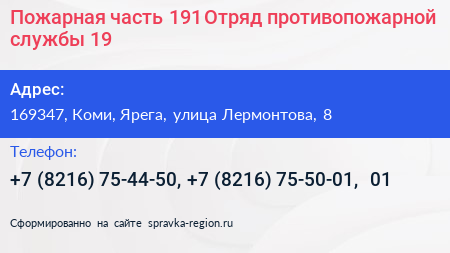 Пожарная часть 191 Отряд противопожарной службы 19 - визитка