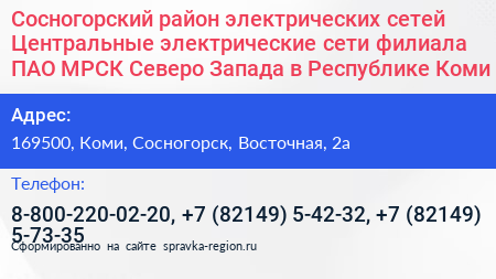 Сосногорский район электрических сетей Центральные электрические сети филиала ПАО МРСК Северо Запада в Республике Коми - визитка