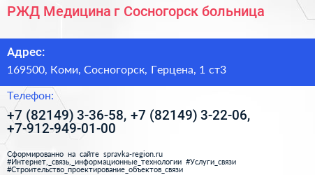 РЖД Медицина г Сосногорск больница - визитка