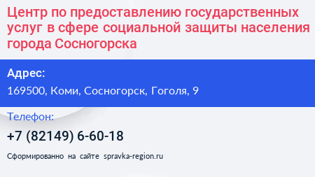 Центр по предоставлению государственных услуг в сфере социальной защиты населения города Сосногорска - визитка