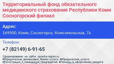 Территориальный фонд обязательного медицинского страхования Республики Коми Сосногорский филиал - визитка