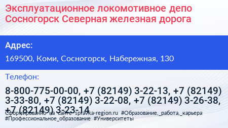 Эксплуатационное локомотивное депо Сосногорск Северная железная дорога - визитка