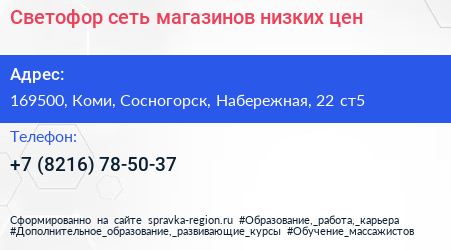 Светофор сеть магазинов низких цен - визитка