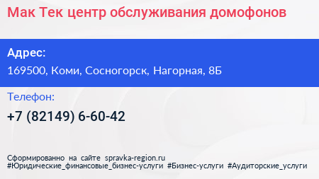 Мак Тек центр обслуживания домофонов - визитка