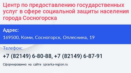 Центр по предоставлению государственных услуг в сфере социальной защиты населения города Сосногорска - визитка