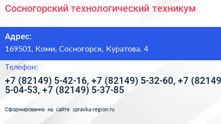Сосногорский технологический техникум - визитка