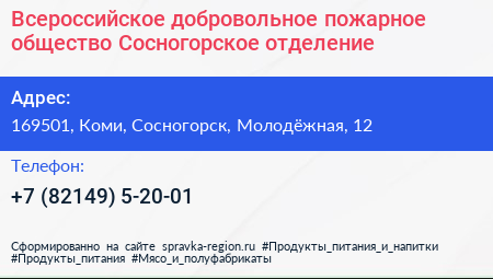 Всероссийское добровольное пожарное общество Сосногорское отделение - визитка