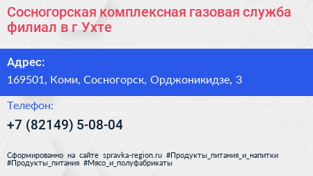 Сосногорская комплексная газовая служба филиал в г Ухте - визитка