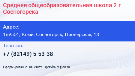 Средняя общеобразовательная школа 2 г Сосногорска - визитка