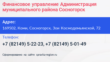 Финансовое управление Администрация муниципального района Сосногорск - визитка