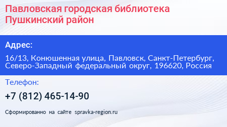 Павловская городская библиотека Пушкинский район - визитка