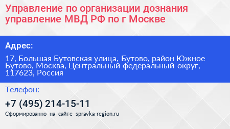 Управление по организации дознания управление МВД РФ по г Москве - визитка