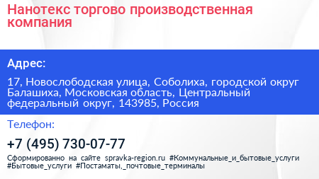 Нанотекс торгово производственная компания - визитка