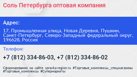 Соль Петербурга оптовая компания - визитка