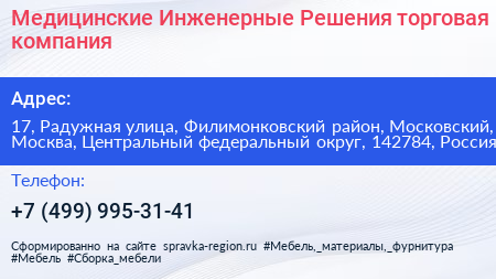 Медицинские Инженерные Решения торговая компания - визитка