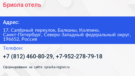 Бриола отель - визитка