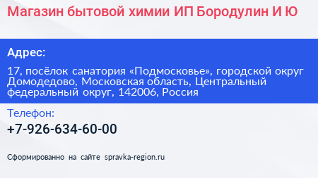 Магазин бытовой химии ИП Бородулин И Ю  - визитка