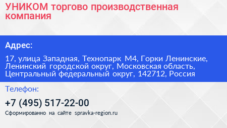 УНИКОМ торгово производственная компания - визитка