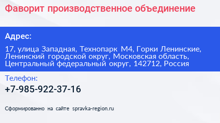 Фаворит производственное объединение - визитка