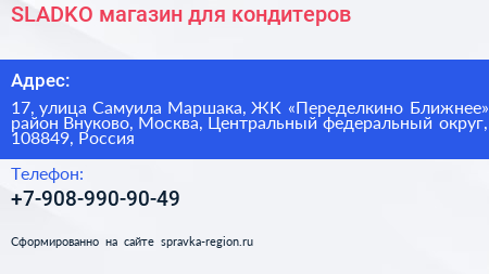 SLADKO магазин для кондитеров - визитка