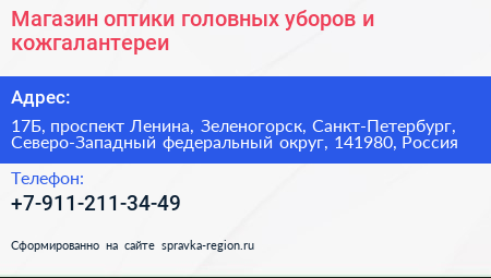 Магазин оптики головных уборов и кожгалантереи - визитка