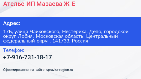 Ателье ИП Мазаева Ж Е  - визитка