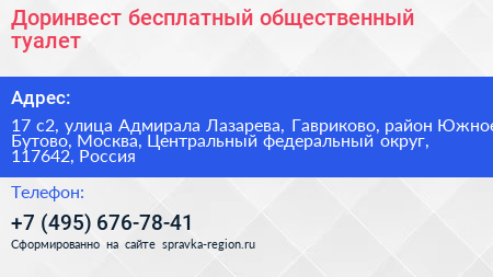 Доринвест бесплатный общественный туалет - визитка