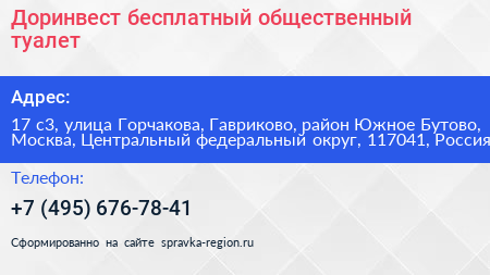 Доринвест бесплатный общественный туалет - визитка