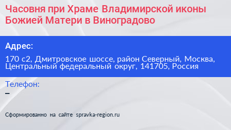 Нажмите, чтобы скачать визитку Часовня при Храме Владимирской иконы Божией Матери в Виноградово - визитка