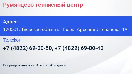 Румянцево теннисный центр - визитка