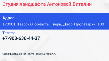 Нажмите, чтобы скачать визитку Студия ландшафта Антоновой Виталии - визитка