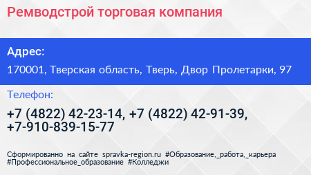Ремводстрой торговая компания - визитка