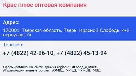 Крас плюс оптовая компания - визитка